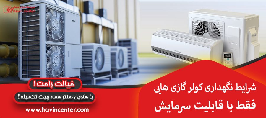 شرایط نگهداری کولر گازی هایی فقط با قابلیت سرمایش